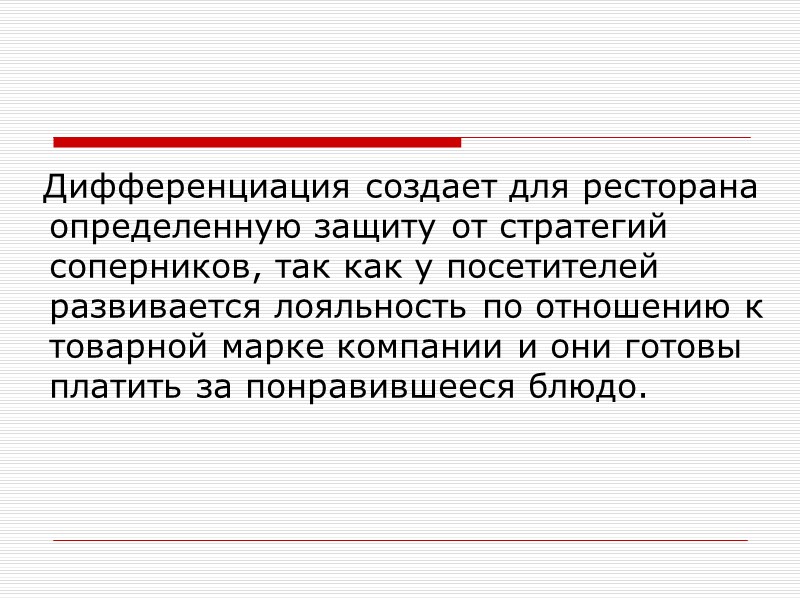 Дифференциация создает для ресторана определенную защиту от стратегий соперников, так как у посетителей развивается